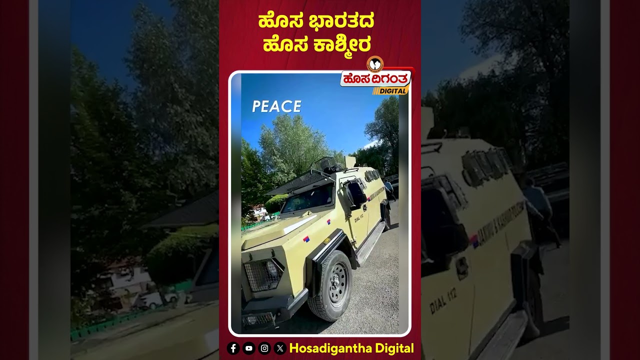 Jammu Kashmir | ಹೊಸ ಭಾರತದ ಹೊಸ ಕಾಶ್ಮೀರ | Article 370 | Hosadigantha Digital