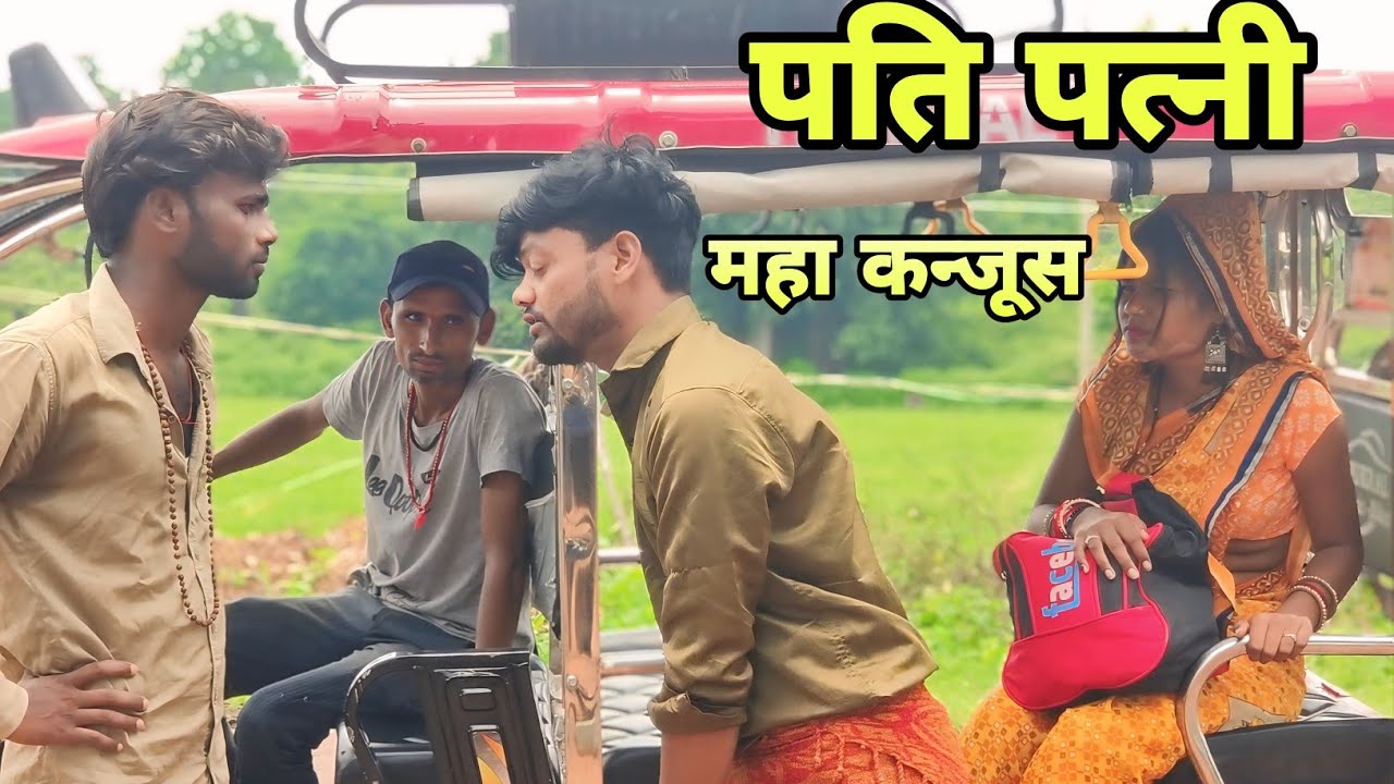 पति पत्नी महा कन्जूस । pati patni mha kanjush l Comedy video -Devendra Singh - Harendra Singh