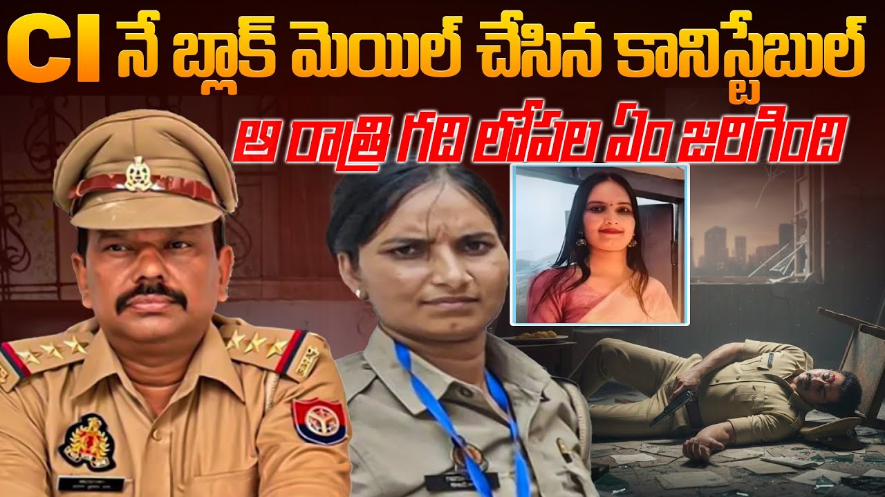 ఏపోలీస్ స్టేషన్ కి వెళ్లిన ఈకానిస్టేబుల్ టార్చర్ భరించలేక ట్రాన్స్ఫర్ | SHO's mysterious De*tH #vov