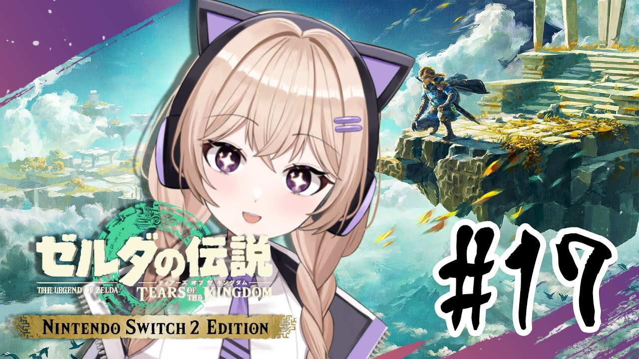 完全初見神ゲーティアキン実況【＃ゼルダの伝説ティアーズオブザキングダム】Part17