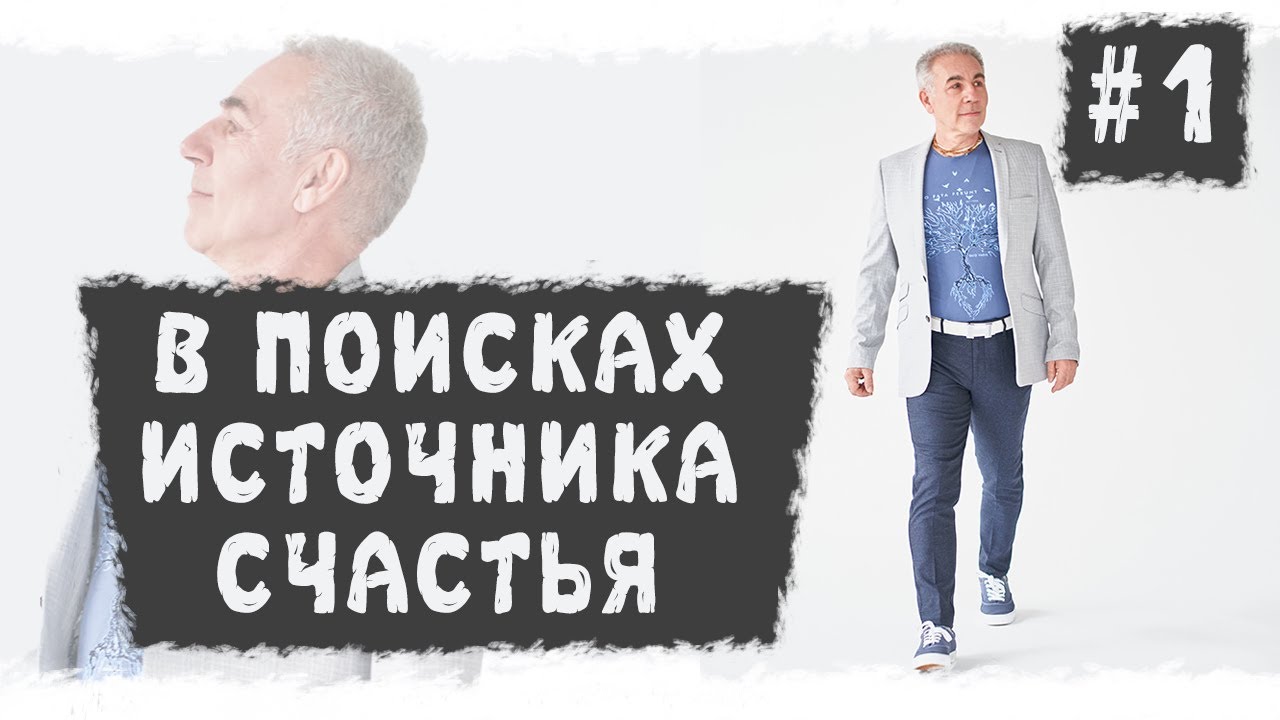 В поисках источника счастья. Лекция 1. Фестиваль Благость. 10.2014 г.