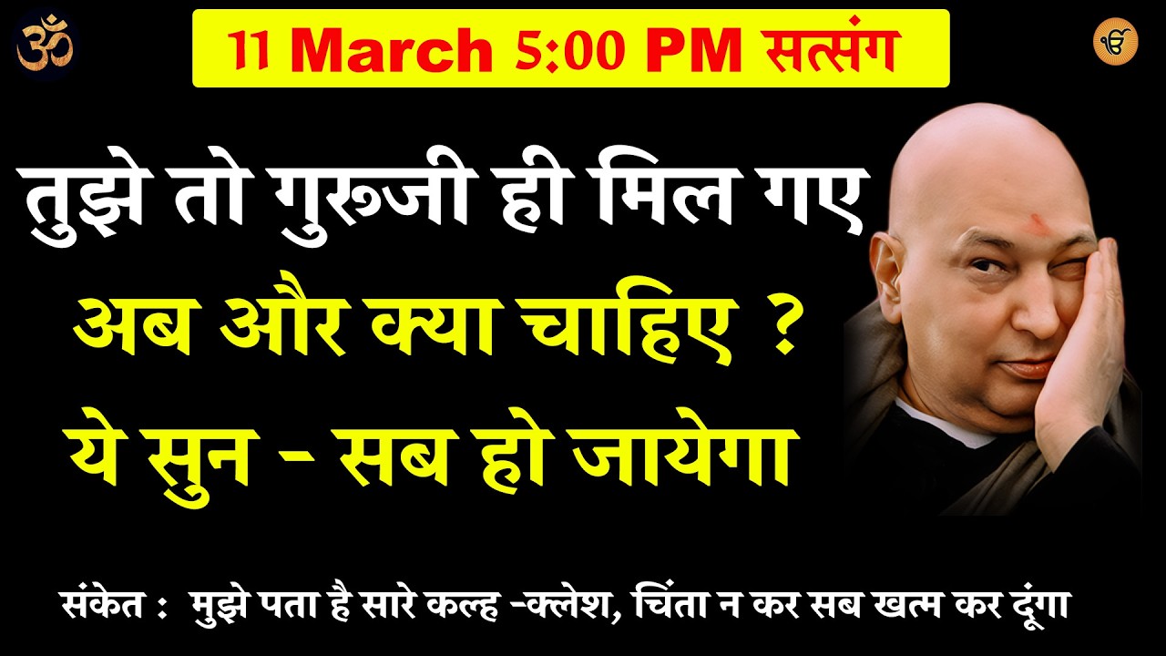 guruji satsang | तुझे तो गुरूजी ही मिल गए अब और क्या चाहिए ? ये सुन #gurujisatsang #shukranasatsang