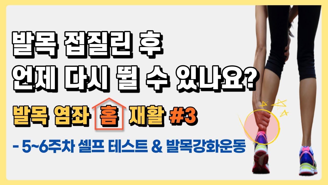 발목 인대 다친 후 깁스 풀고 뛸 수 있는 발목인지 테스트하는 방법과 발목강화운동[홈 재활 발목염좌편 #3]