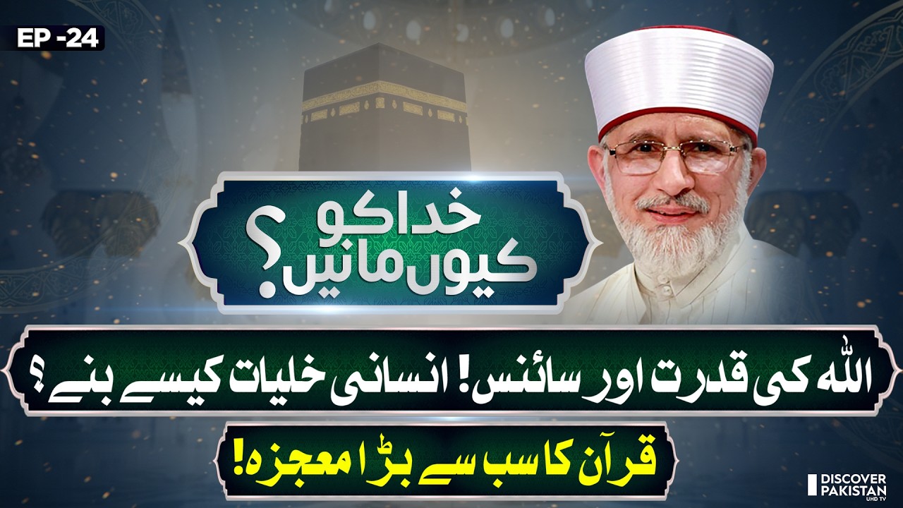 Quran and Science on the Origin of Creation | Lecture of Dr.Tahir Ul Qadri | Khuda Ko Kyun Mane
