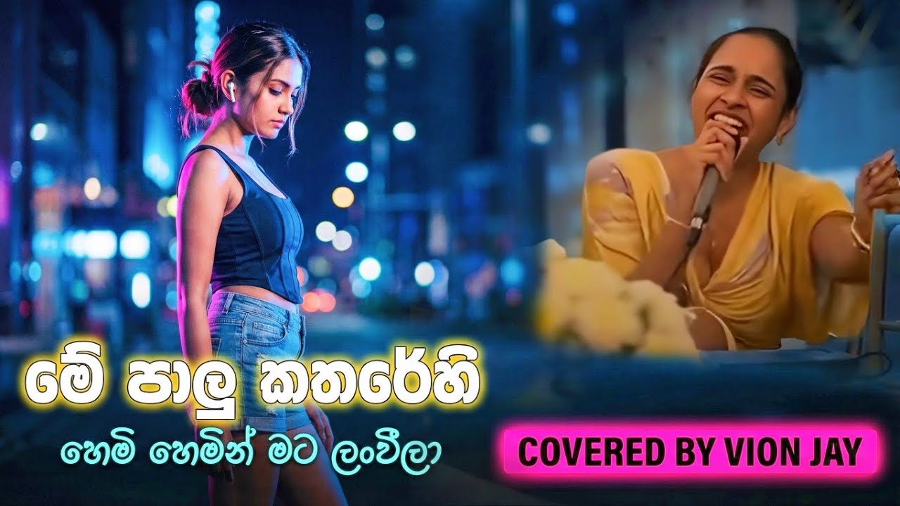 මේ පාලු කතරේ හි මා තනිවෙලා (හෙමි හෙමින් මට ලංවීලා)covered by vion jay 2026💥hemi hemin mata lanweela