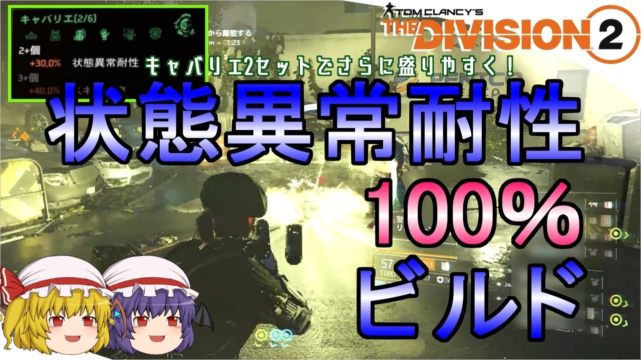 【The Division 2】ゆっくりエージェントのディビジョン2　Part 119　キャバリエ2セットで状態異常耐性ビルドに革新！