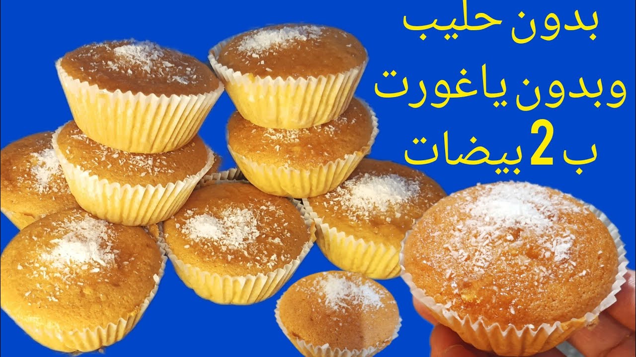 مادلين المحلبات بدون حلييب بدون ياغورت ادوب فالفم