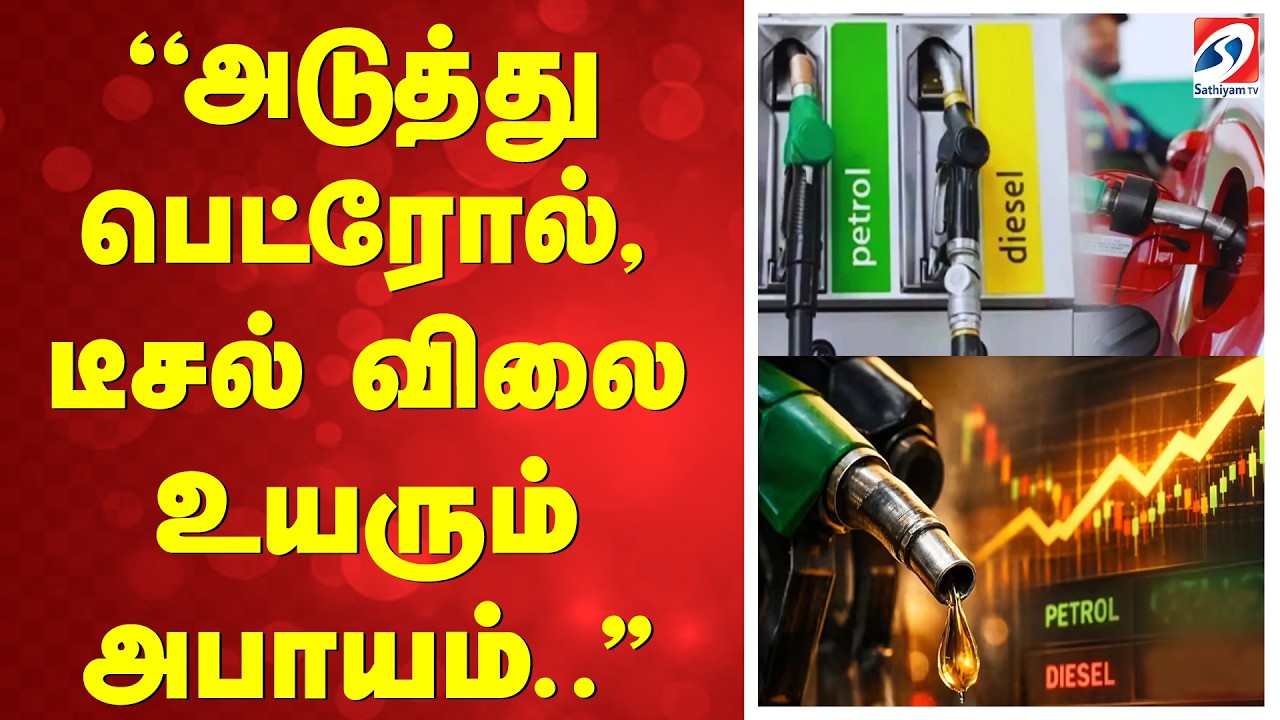 ''அடுத்து பெட்ரோல், டீசல் விலை உயரும் அபாயம்..''  | PetrolPrice | DieselPrice | IndianEconomy |