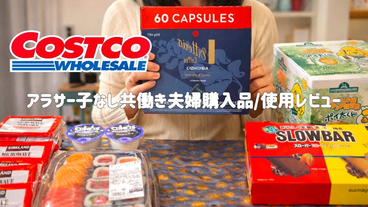 20代社会人、コストコ購入品紹介と使用レビュー