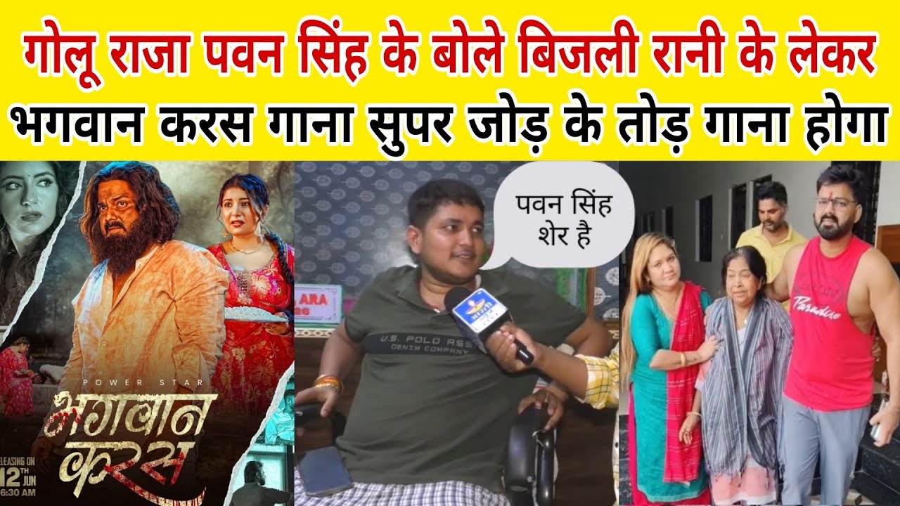 गोलू राजा पवन सिंह के बारे में बिजली रानी के लेकर बोले भगवान का करस गाना सुपर जोड़ के तोड़ गाना होगा