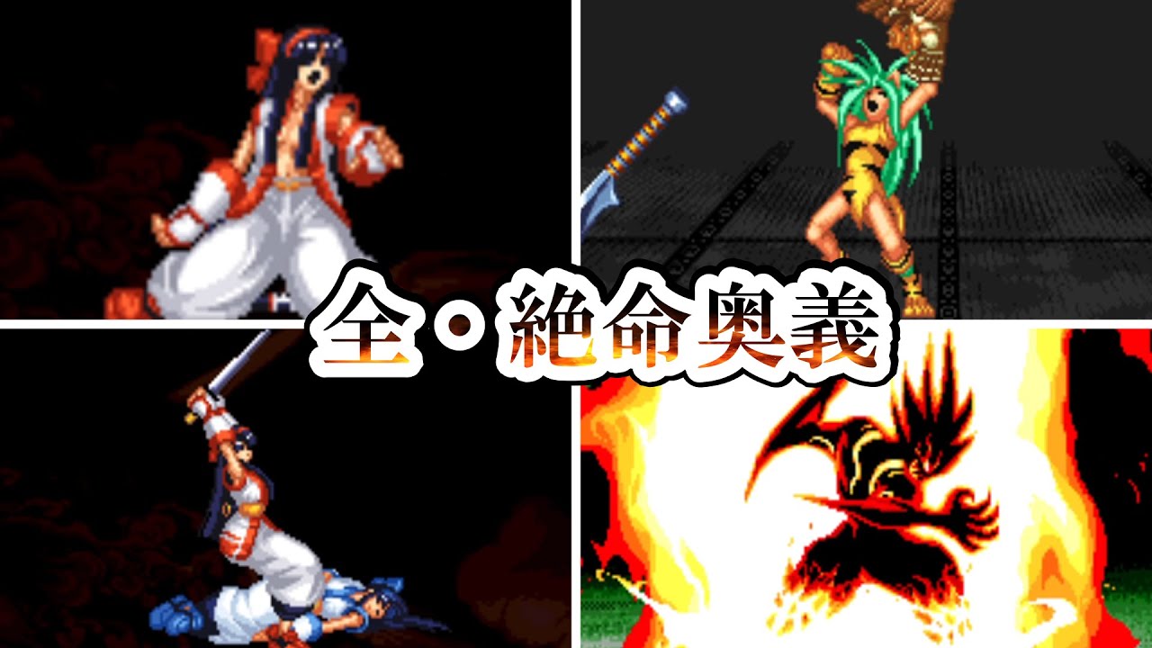 サムライスピリッツ零スペシャル・全キャラ絶命奥義集 - Samurai Shodown V Special ALL Character Super Moves collection