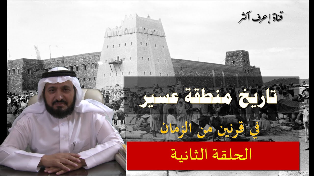 تاريخ عسير الحلقة الثانية (أمارة عبدالوهاب أبو نقطة المتحمي )