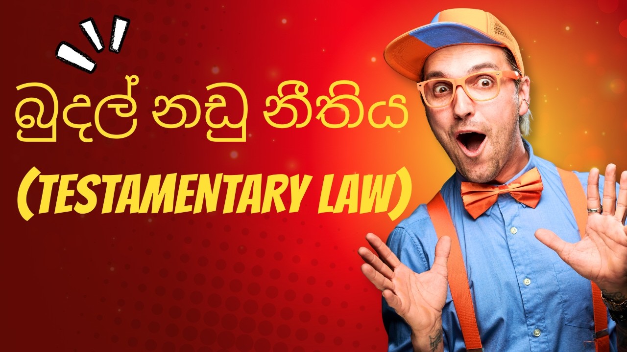 බුදල් නඩු නීතිය (Testamentary Law)