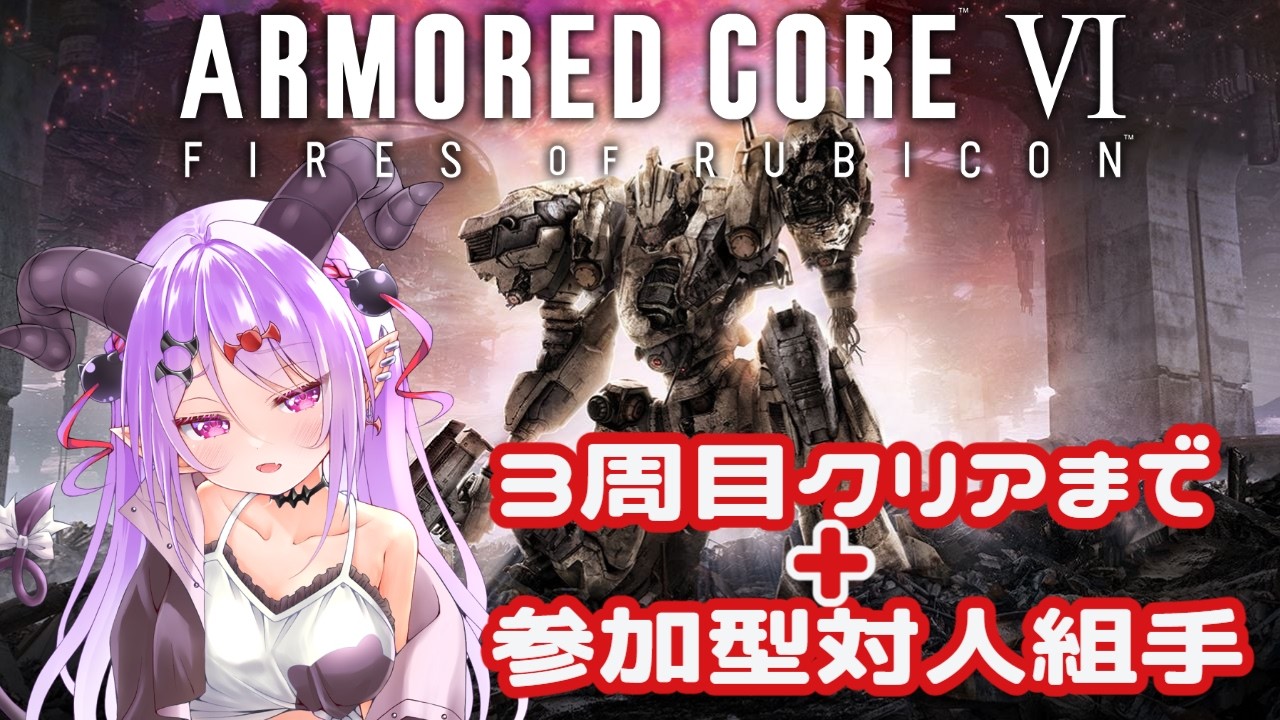 【#アーマードコア6  】#14　3周目クリアまで走る！その後リスナーさんと参加型対人戦やります！【マナモ・ベルフェ】#armoredcore6 / #新人vtuber / #vtuber