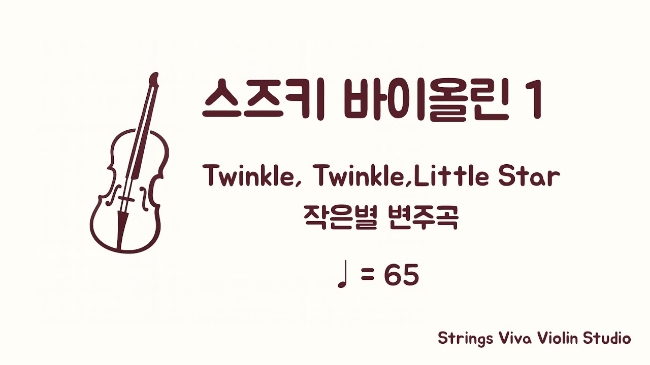 [반주] 스즈키 바이올린 1권 - 1. 작은 별 변주곡 (♩=65) (Piano Accompaniment)