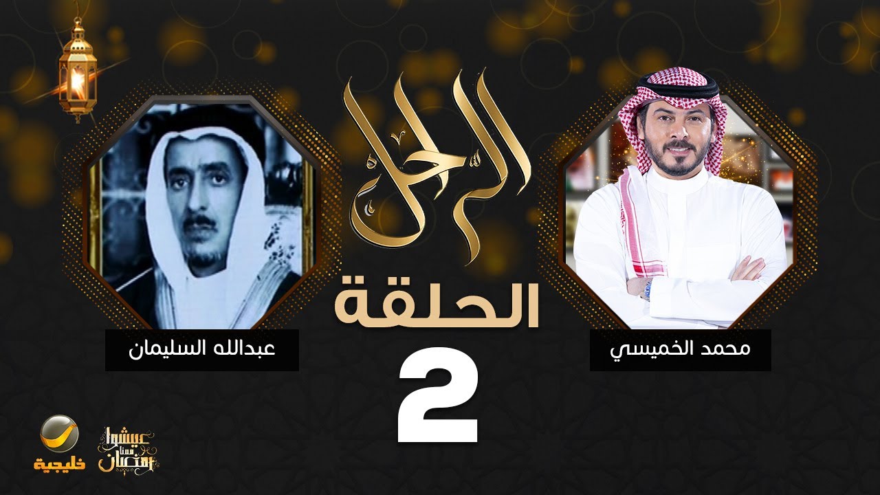 سيرة وحياة وزير المالية الراحل عبدالله السليمان  رحمه الله في برنامج الراحل مع محمد الخميسي