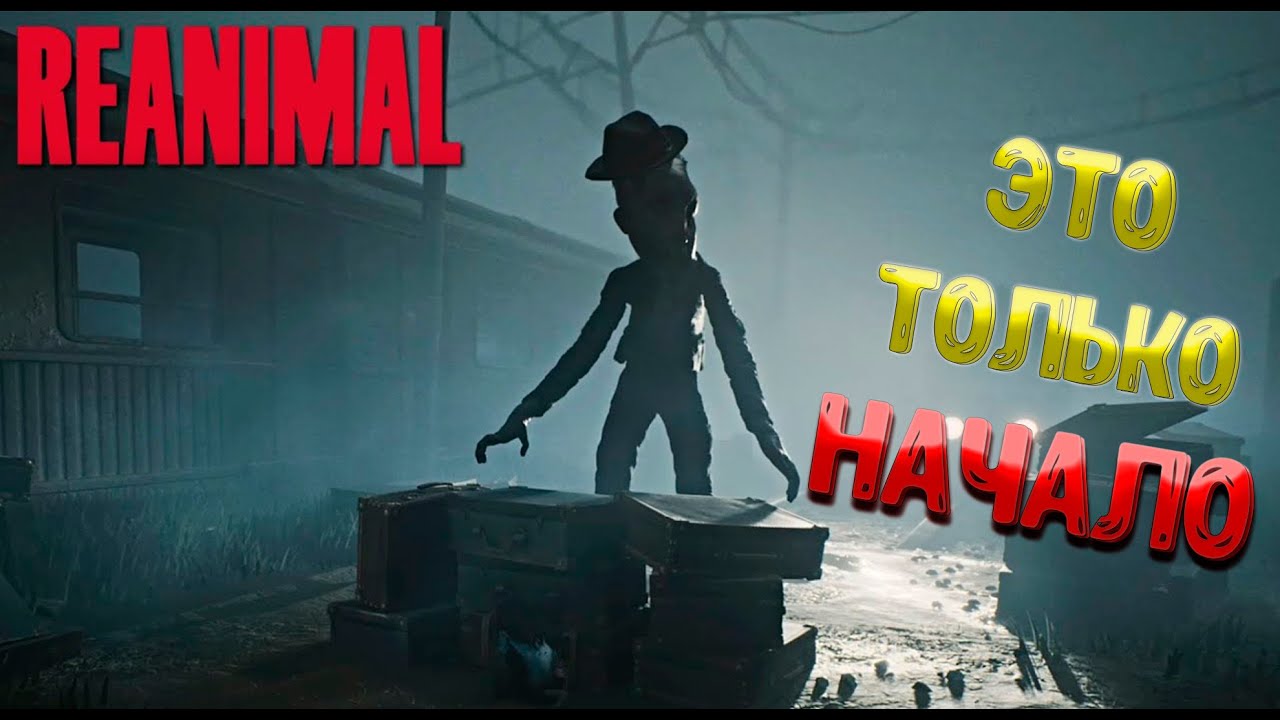 REANIMAL ПЕРВЫЙ ВЗГЛЯД