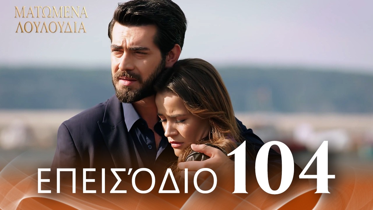 Ματωμένα Λουλούδια | Επεισόδιο 104 - Εκτεταμένη Έκδοση | Ελληνικοί Υπότιτλοι | Kan Cicekleri