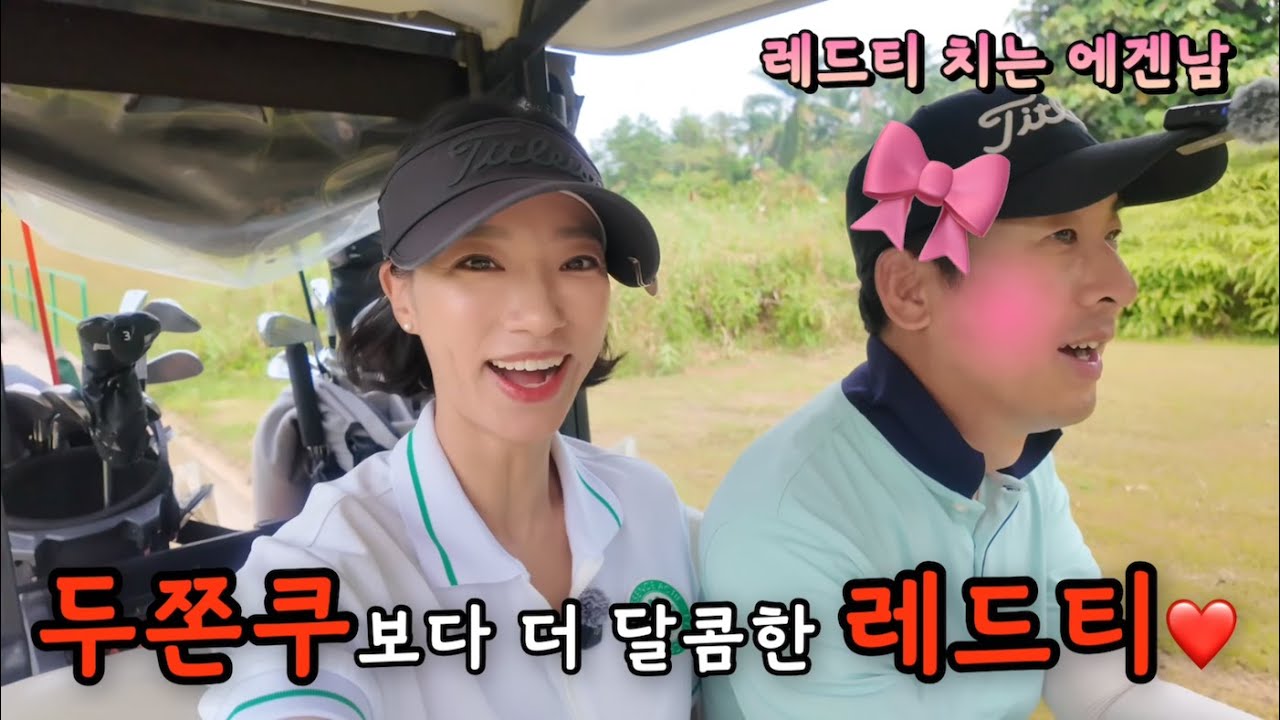 [4K] 두쫀쿠보다 더 달콤한 레드티 | 거리가 짧은 골프장에서는 스코어가 좋을까? | 조호바루 세니봉GC