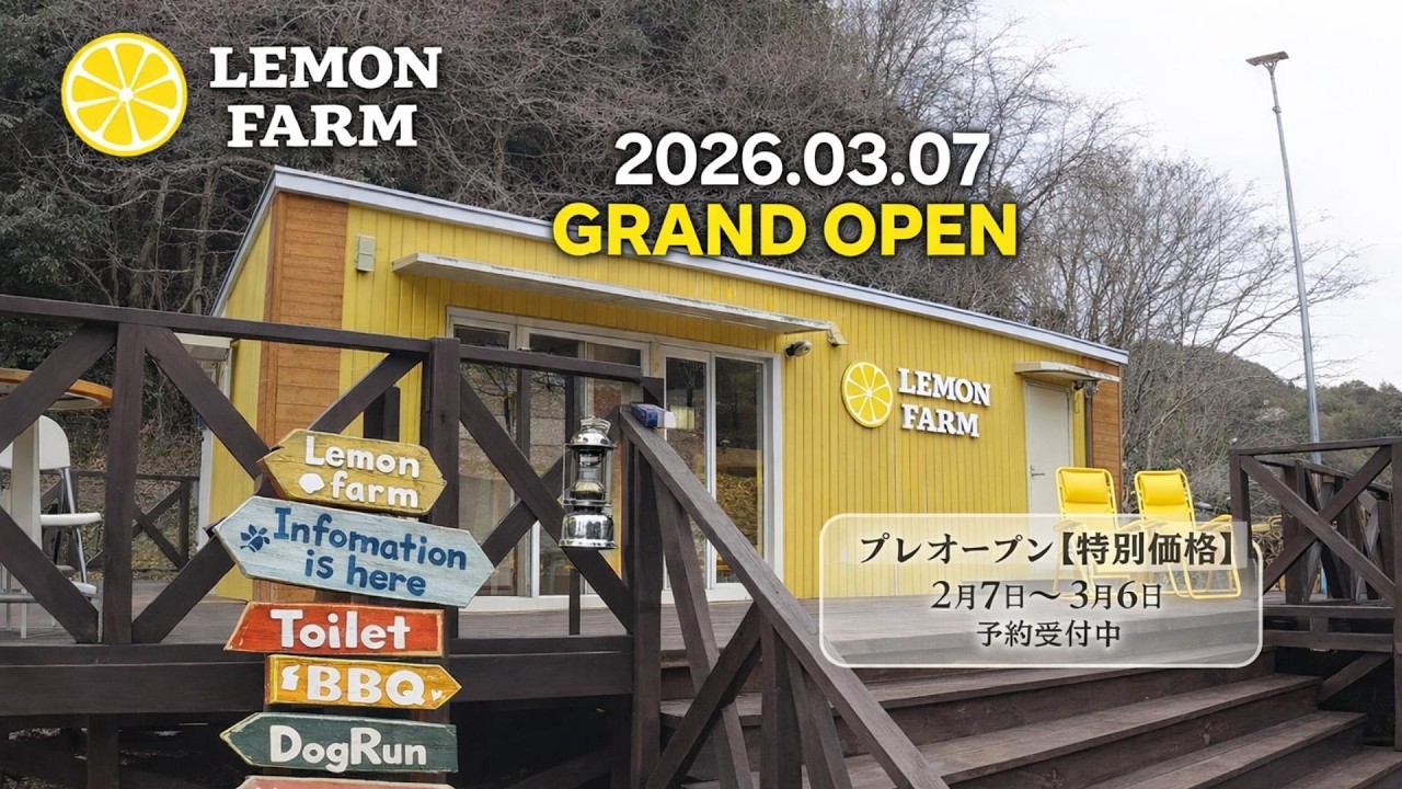 岐阜・関市に誕生！レモンファームキャンプ場｜2026年グランドオープン