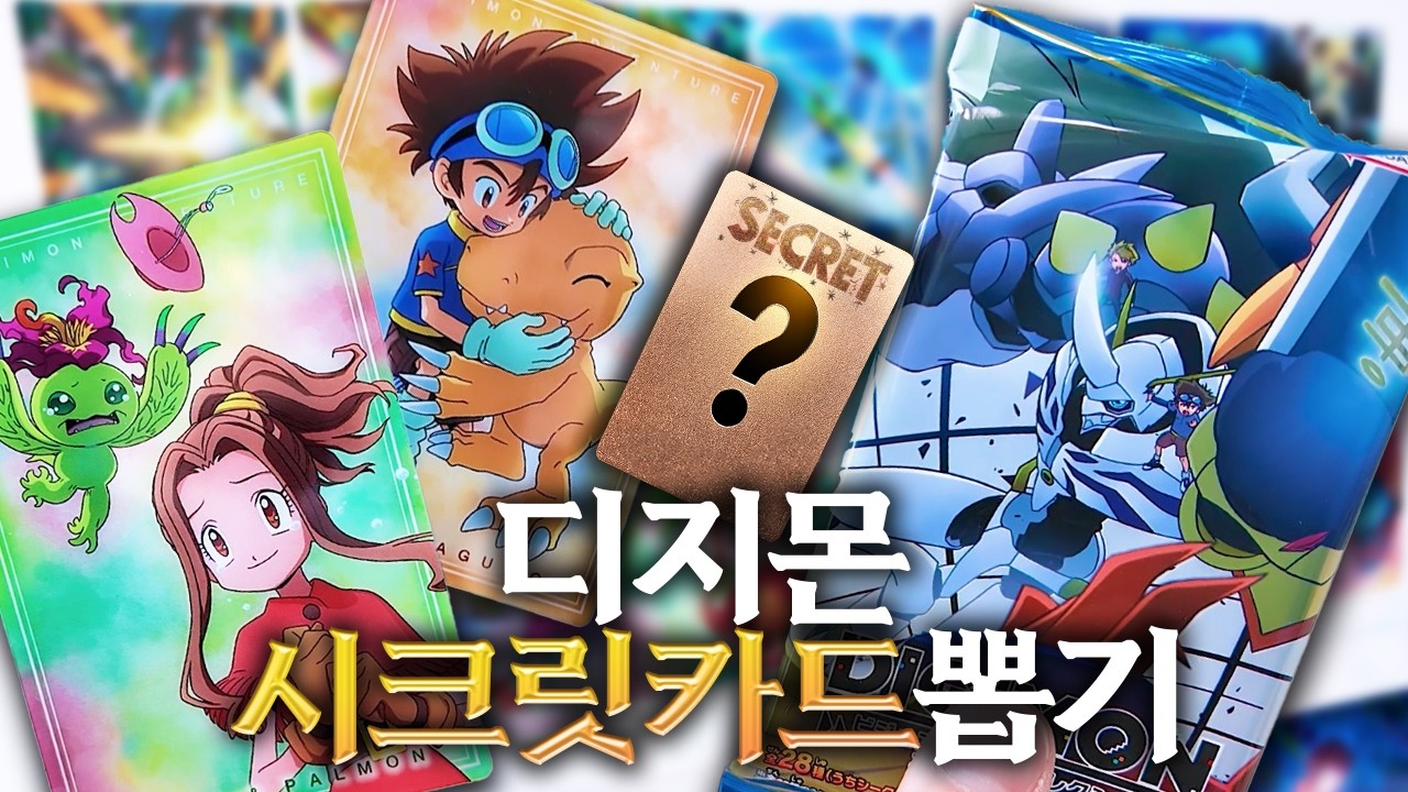 전부 수집하고 싶은 디지몬 웨하스 시크릿 카드 뽑기 한박스깡 도전!