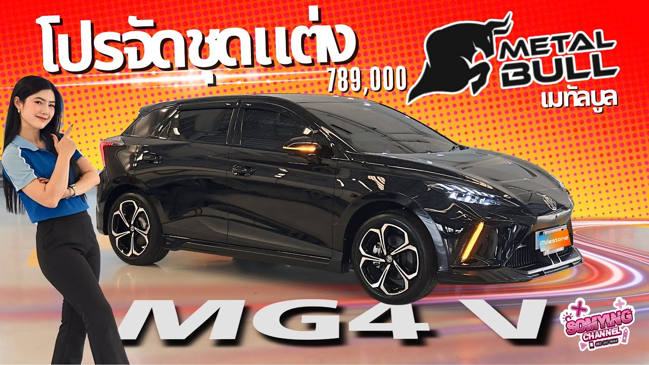 MG4 V LONG RANGE 789,000 บาท กับชุดแต่ง METALBULL🦏 โคตรหล่อ ดุดำทั้งคัน!! สนใจโทร 0622479444 😊