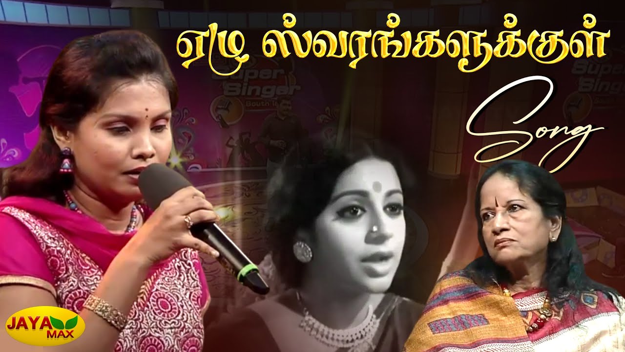 ஏழு ஸ்வரங்களுக்குள் பாடல் | Yezhu Swarangalukkul song | Vani Jairam | Apoorva Raagangal | Jaya max