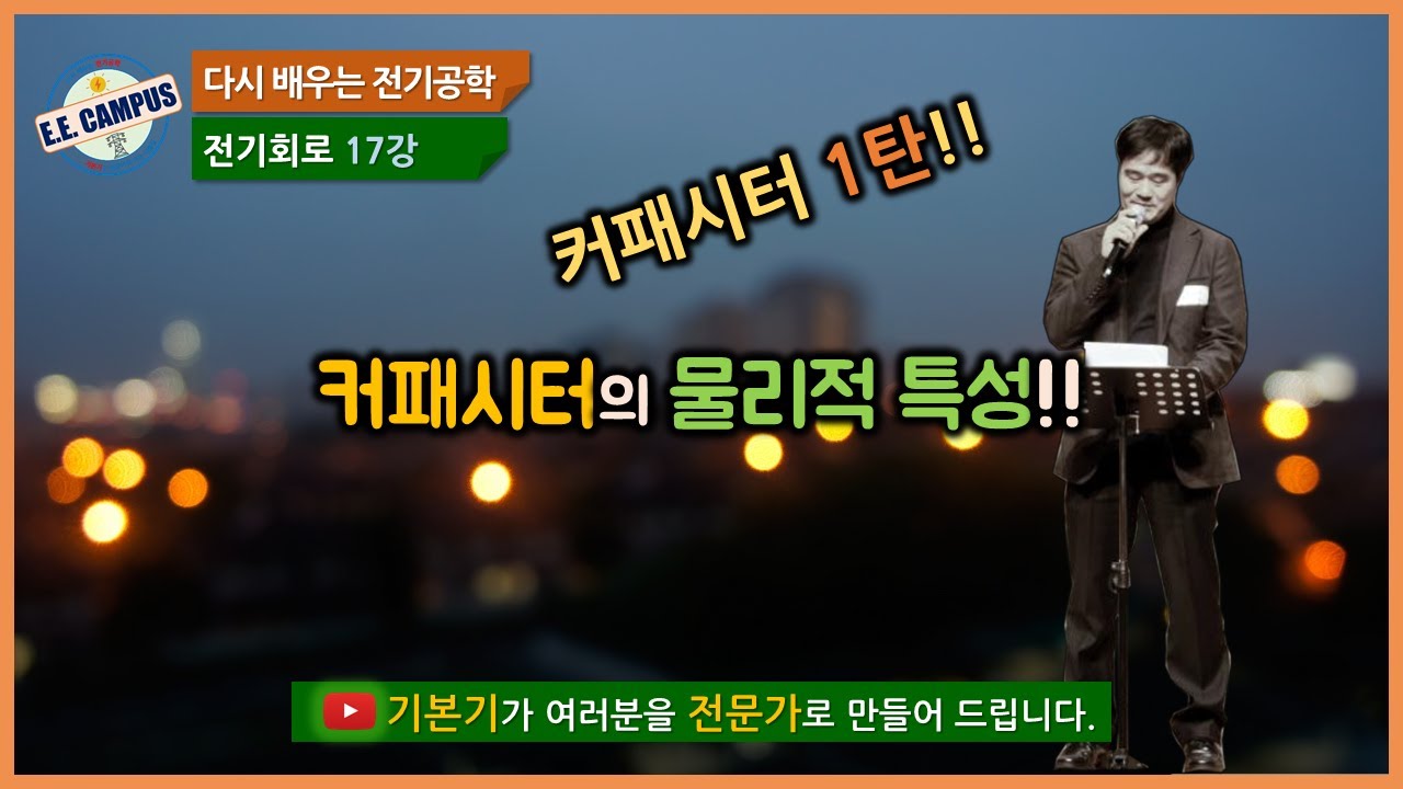 [기본기][전기회로 17강] 커패시터(Capacitor)의 물리적 특성!!