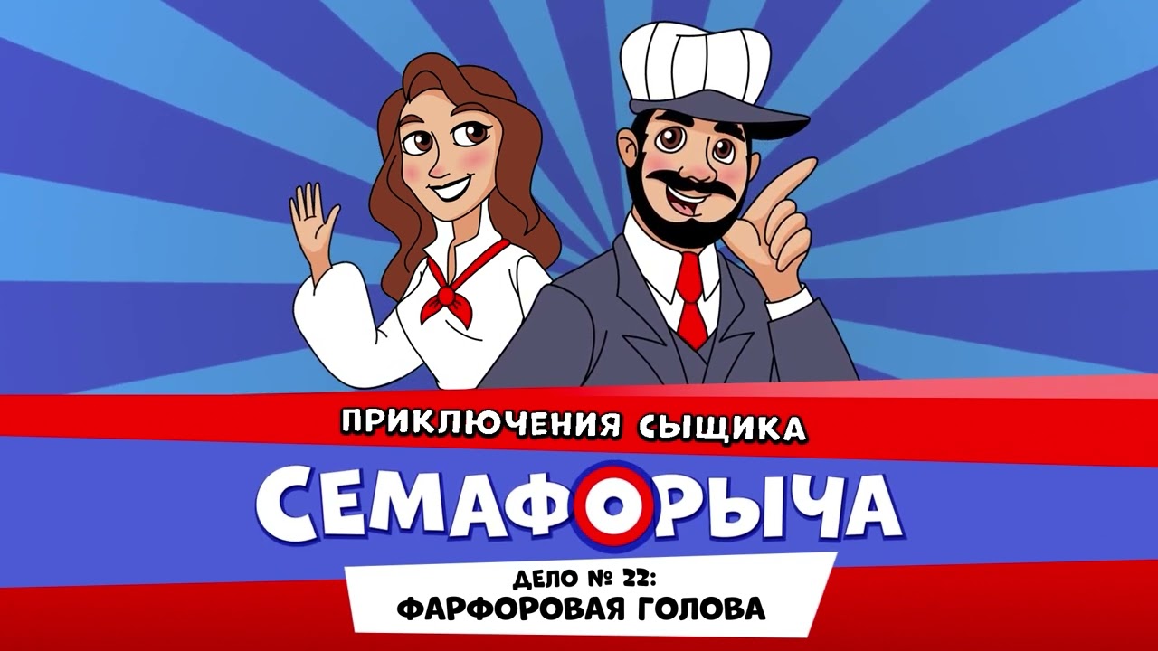 🚥 Железнодорожный детектив или Приключения сыщика Семафорыча (🎧АУДИО) | Дело №22. Фарфоровая голова