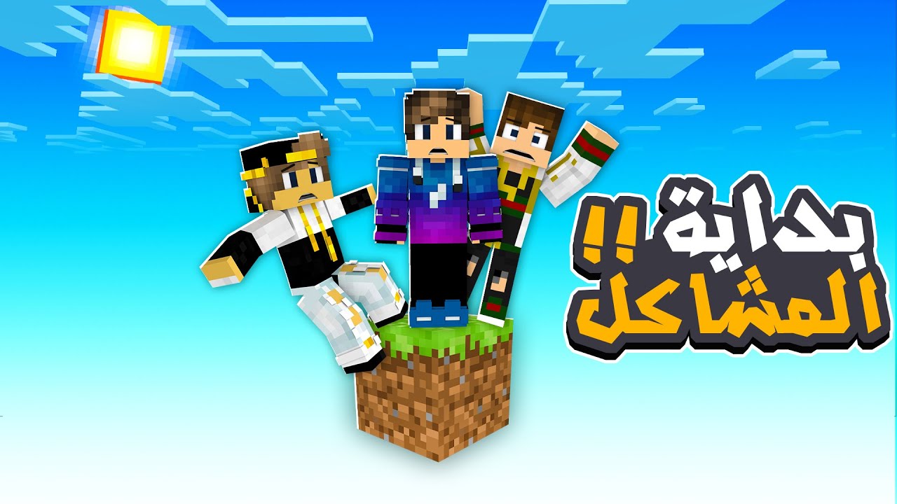 ماين كرافت البداية على بلوك واحد فقط ( بداية المشاكل مع ستورم )😤🔥