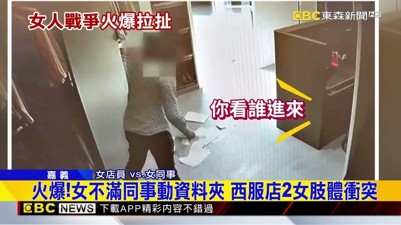 火爆！ 女不滿同事動資料夾 西服店2女肢體衝突@newsebc