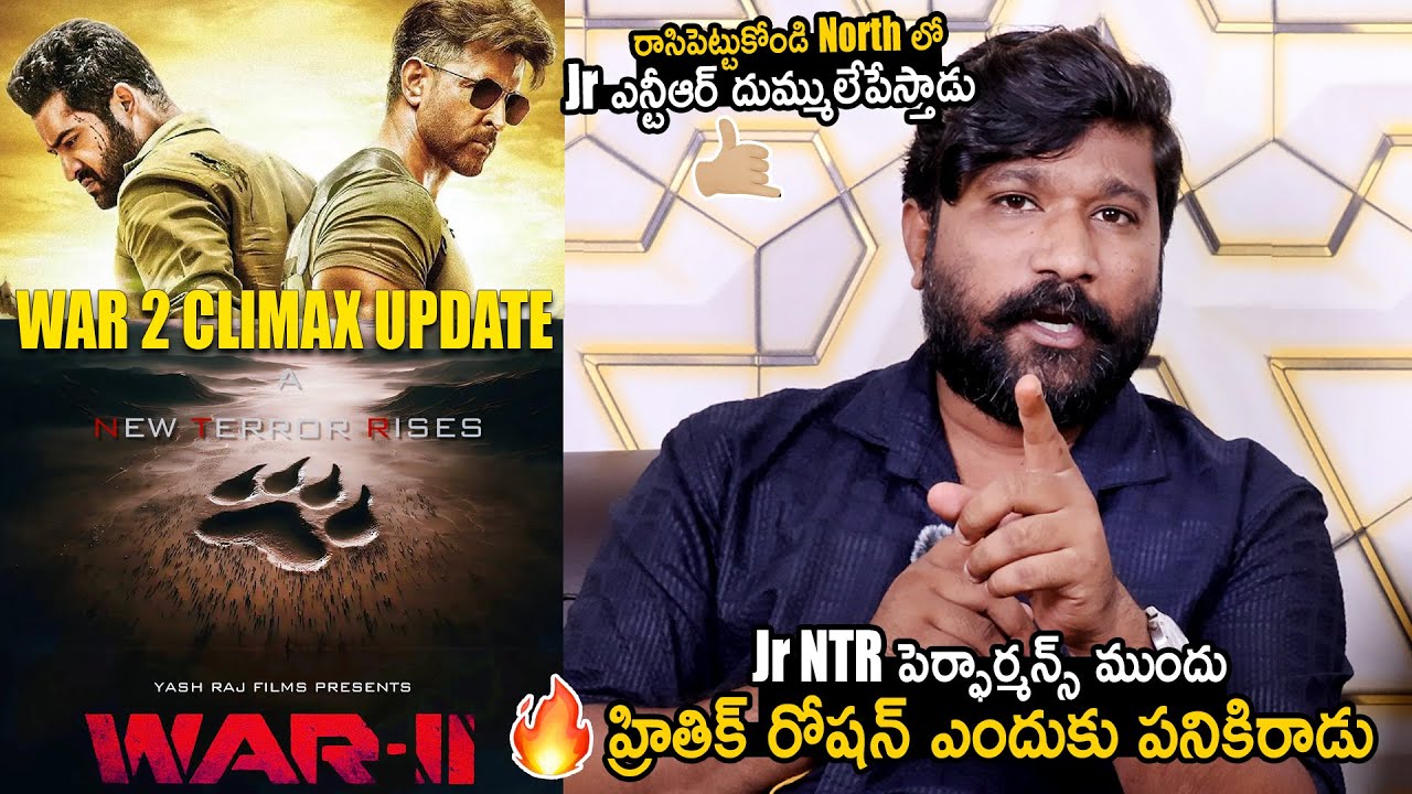 హ్రితిక్ రోషన్ ఎందుకు పనికిరాడు🤙🔥| Jr NTR WAR 2 Movie Update | Hrithik Roshan | Jhanvi Media