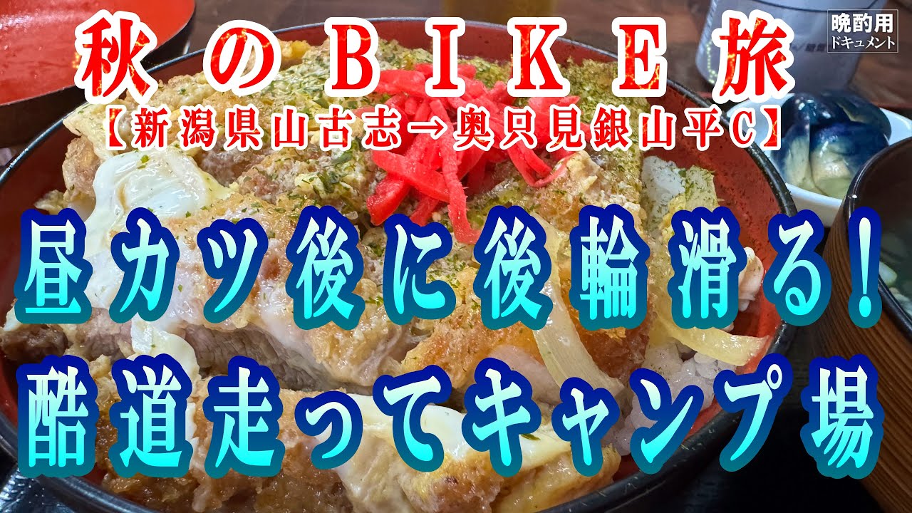 【晩酌用】秋のキャンプツーリングへ_震災遺構訪問後に再訪した食堂で「カツ丼」を決めてから秘湯に行く途中に後輪滑る!!_酷道を走ってキャンプ場に到着するまでの記録【奥只見キャンプツーリング_02】