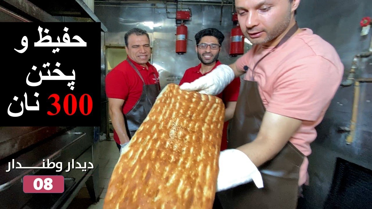 دیدار وطندار -کار حفیظ با نانوایی و پختن ۳۰۰ نان - قسمت 8/ HAFIZ WORKING WITH BAKERY Didar Watndar