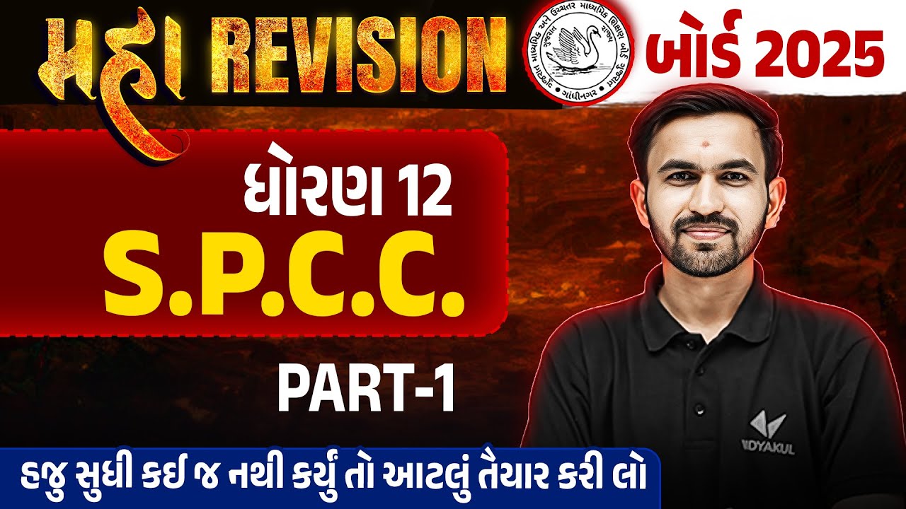 Std 12 SPCC Maha Revision For Board Exam 2025 Part 1 | SPCC Board Exam IMP | Nilkanth Sir