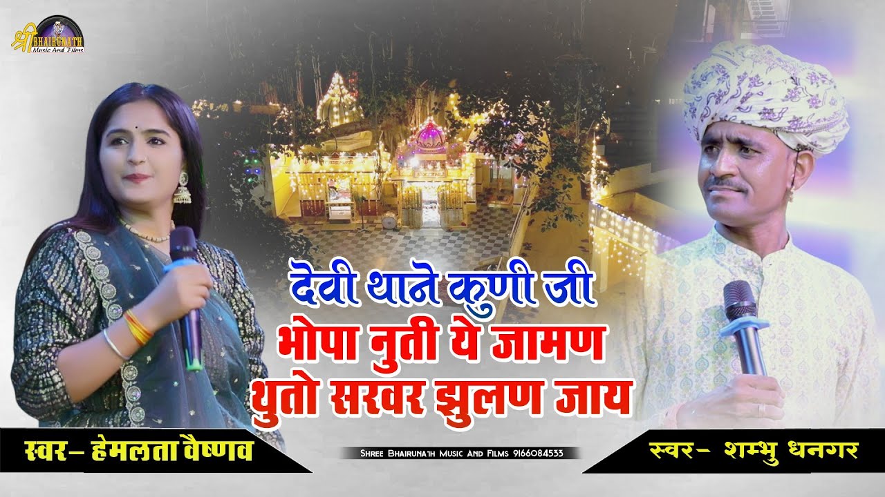 देवी थाने कुणी जी भोपा नुती ये जामण जुतो सरवर झुलण जाय//Hemlata vaishnav Shambhu Dhangar//