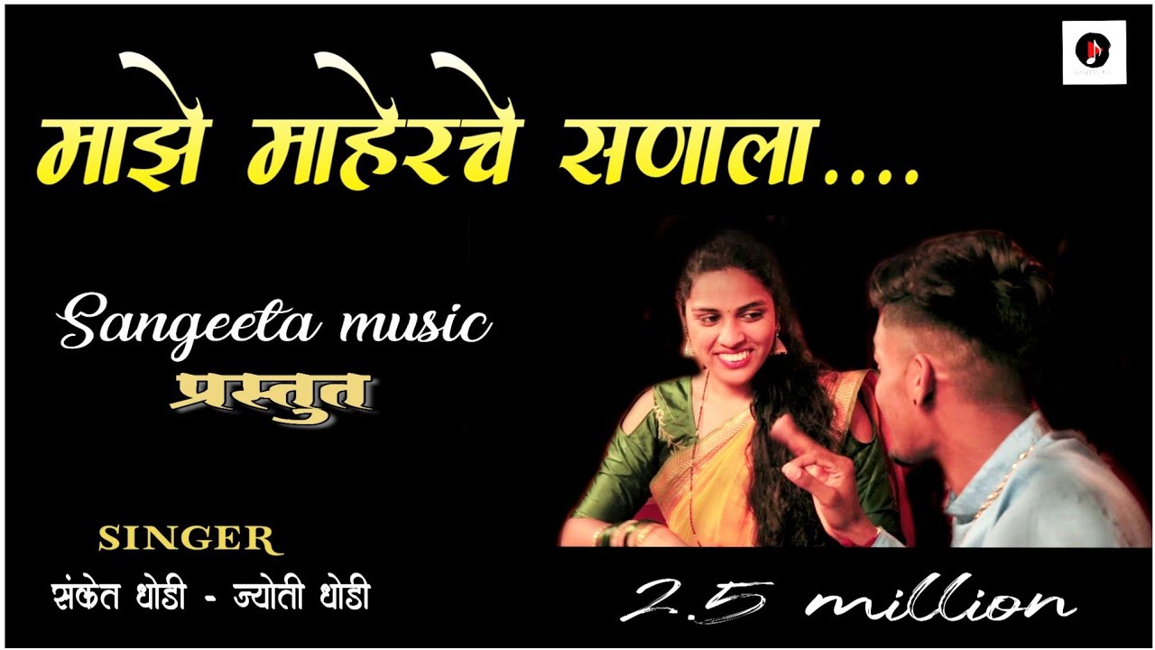 Maherche Sanala | Sanket Dhodi | Jyoti Dhodi | New marathi | Song 2019