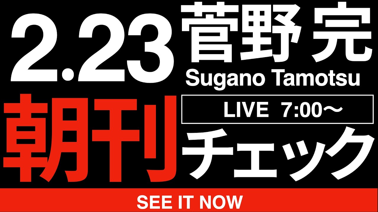 2/23（月・祝）朝刊チェック:自民党をしばき倒すと叫ぶ以外に他党の存在価値などあろうはずもない
