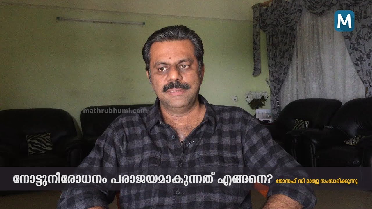 Joseph C Mathew about Demonetisation I Mathrubhumi