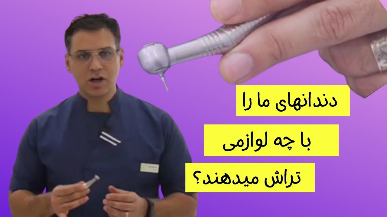 آشنایی با تجهیزات دندانپزشکی - هندپیس ها و لوازم تراشیدن دندانها در دنداپزشکی