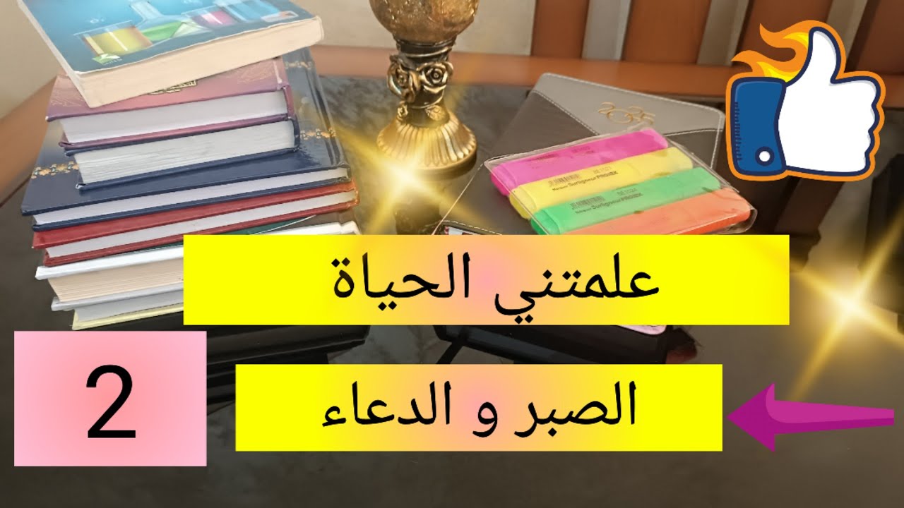 سلسلة علمتني الحياة 💯 الصبر مفتاح الفرج 💯 الصبر و الدعاء حل لكل المشاكل في الحياة 👌 2