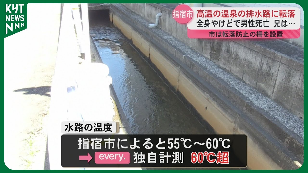温泉の排水路に転落し全身やけどで男性死亡　地元民も高温の温泉とは知らず　転落防止の柵を設置