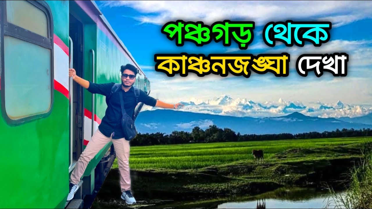 পঞ্চগড় থেকে কাঞ্চনজঙ্ঘা দেখা ২০২৫🇧🇩 Tetulia,Panchagarh | একদিনে পঞ্চগড় ভ্রমণ | Kanchanjangha View