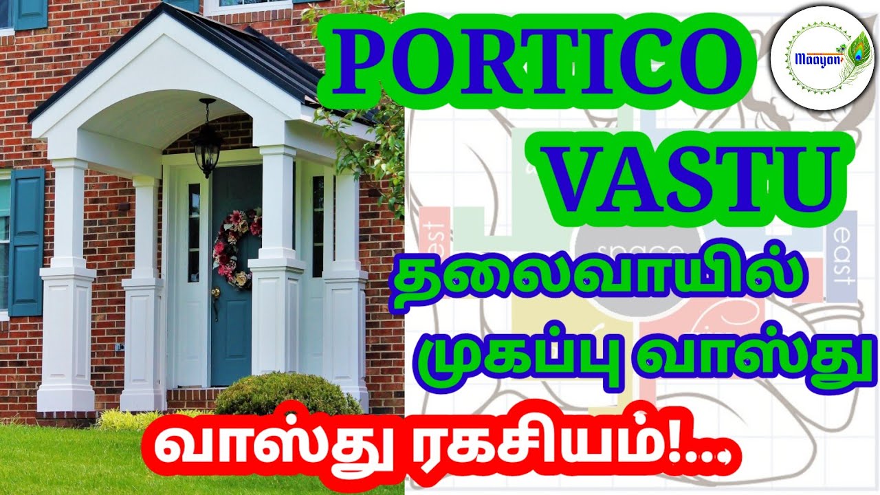 போர்டிகோ வாஸ்து / தலைவாசல் முகப்பு வாஸ்து / PORTICO VASTU in Tamil