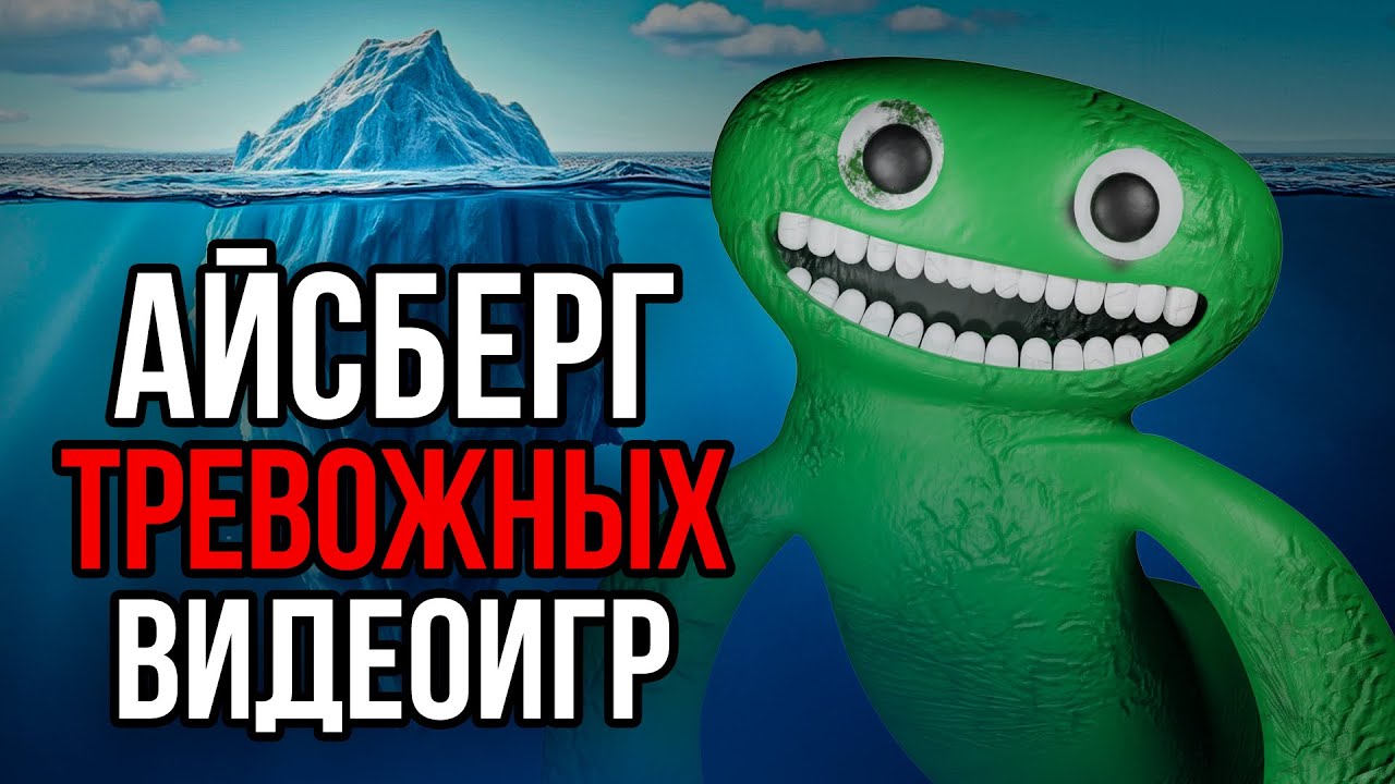 Айсберг ТРЕВОЖНЫХ видеоигр