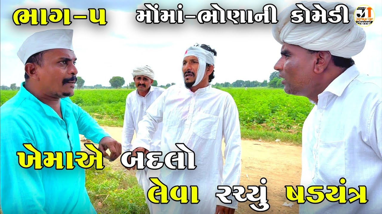 ખેમાએ બદલો લેવા રચ્યું ષડયંત્ર ભાગ-૫ | KHEMA A BADALO LEVA RACHYU SHADAYANTRA | NEW COMEDY VIDEO 