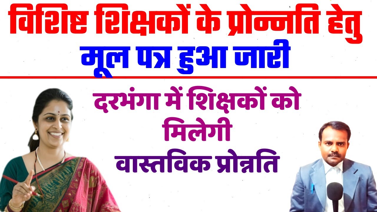 विशिष्ट शिक्षकों के प्रोन्नति हेतु मूल पत्र जारी | Exclusive Teacher Promotion Letter