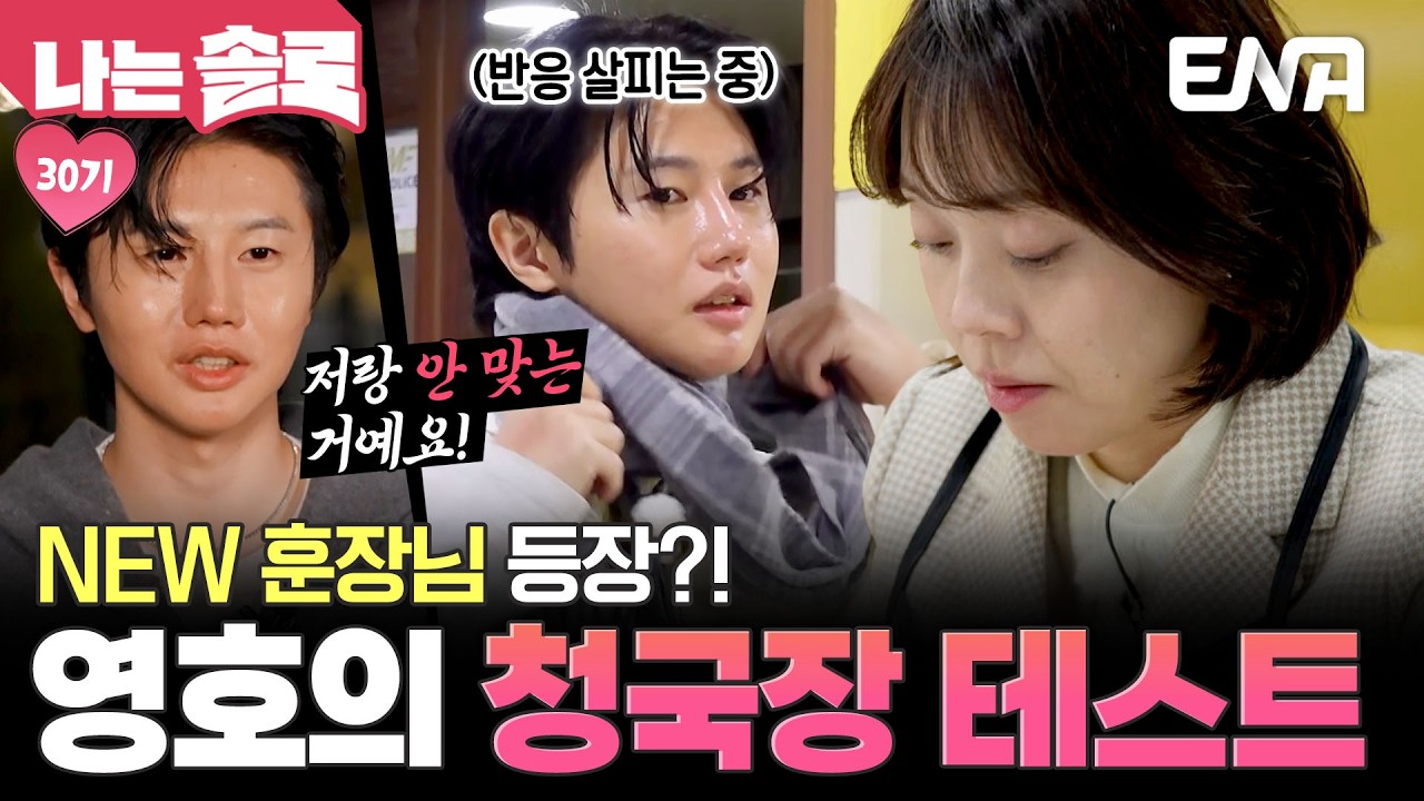첫 데이트에 청국장?! 29기 영철을 잇는 훈장님(?) 30기 영호의 테스트🫢 #나는솔로 EP.240