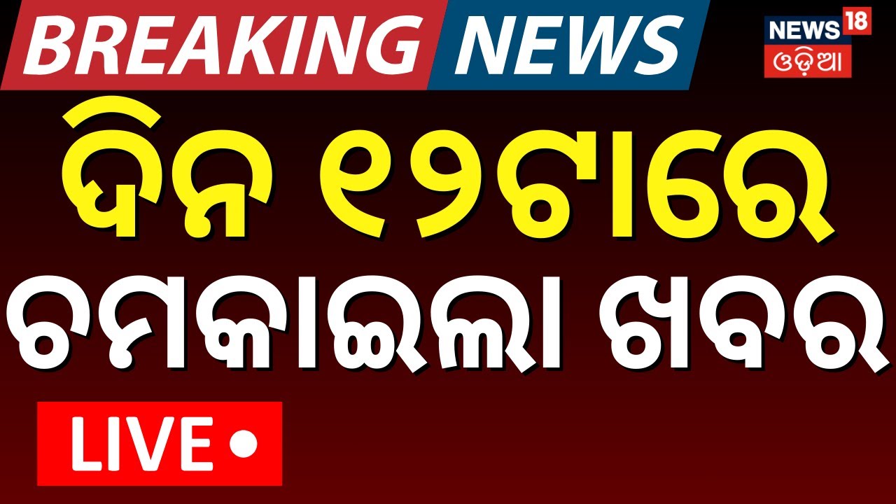 Live:  11AM News | 24th January | Ama Bus Accident | America Iran War News |BJD News Today|Odia News
