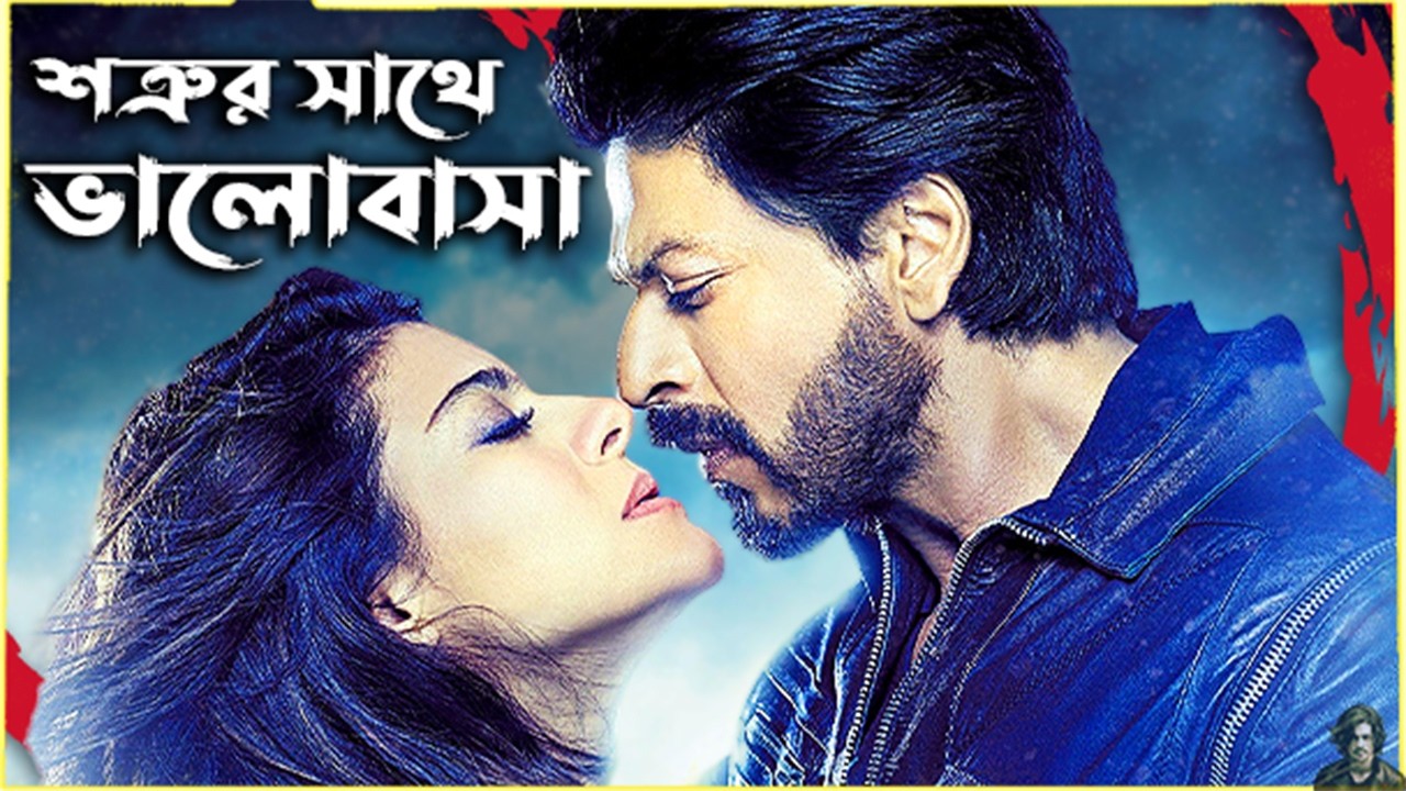 শত্রুর সাথে ভালোবাসার মিলন! | Dilwale (2015) Movie Explained In Bangla | Anik Alvin